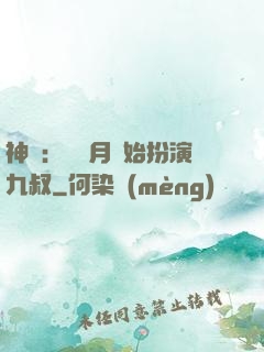神詭：從紅月開始扮演九叔