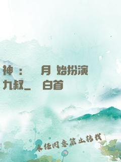 神詭：從紅月開始扮演九叔
