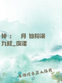 神詭：從紅月開始扮演九叔