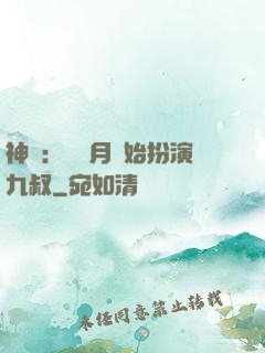 神詭：從紅月開始扮演九叔