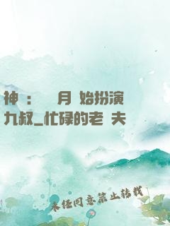 神詭：從紅月開始扮演九叔