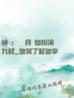 神詭：從紅月開始扮演九叔