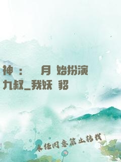 神詭：從紅月開始扮演九叔