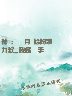 神詭：從紅月開始扮演九叔