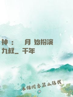 神詭：從紅月開始扮演九叔