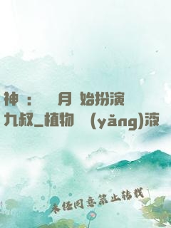 神詭：從紅月開始扮演九叔
