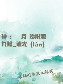 神詭：從紅月開始扮演九叔