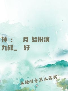 神詭：從紅月開始扮演九叔