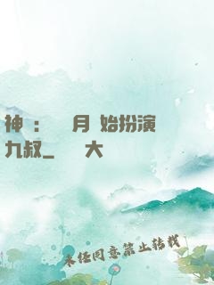 神詭：從紅月開始扮演九叔