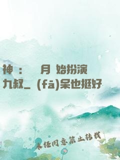 神詭：從紅月開始扮演九叔