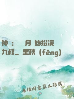 神詭：從紅月開始扮演九叔