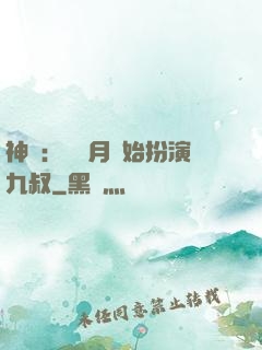神詭：從紅月開始扮演九叔