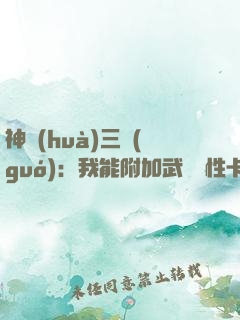 神話(huà)三國(guó)：我能附加武將屬性卡