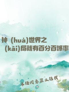 神話(huà)世界之開(kāi)局就有百分百爆率！