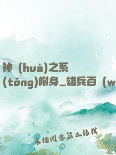 神話(huà)之系統(tǒng)附身