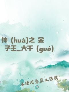神話(huà)之黃金獅子王