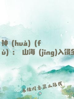 神話(huà)復(fù)蘇：從山海經(jīng)入侵全球開(kāi)始