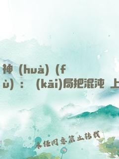 神話(huà)復(fù)蘇：開(kāi)局把混沌鐘上交國(guó)家