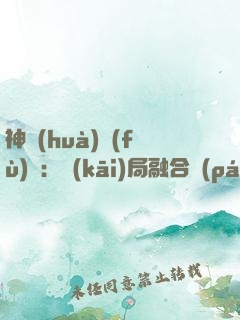 神話(huà)復(fù)蘇：開(kāi)局融合盤(pán)古