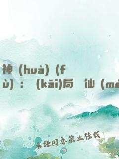 神話(huà)復(fù)蘇：開(kāi)局選擇仙門(mén)