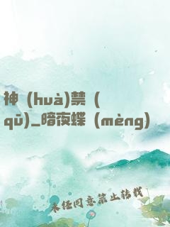 神話(huà)禁區(qū)