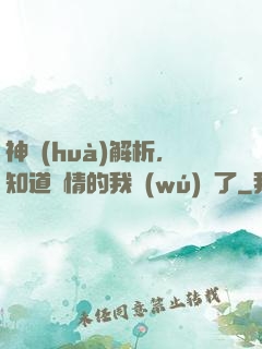 神話(huà)解析，知道劇情的我無(wú)敵了