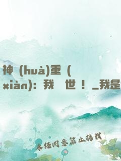神話(huà)重現(xiàn)：我橫掃世間！