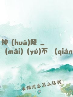 神話(huà)降臨