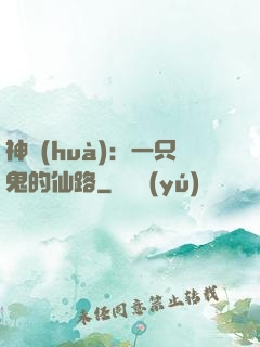 神話(huà)：一只鬼的仙路