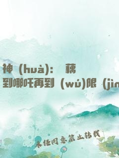 神話(huà)：從藕到哪吒再到無(wú)限進(jìn)化