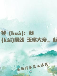 神話(huà)：我開(kāi)局就殺玉皇大帝