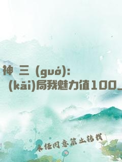 神話三國(guó):開(kāi)局我魅力值100
