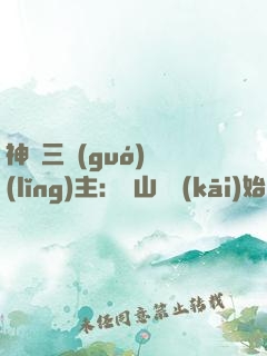 神話三國(guó)領(lǐng)主：從山賊開(kāi)始無(wú)敵