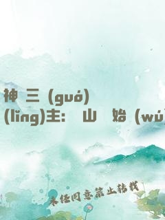 神話三國(guó)領(lǐng)主：從山賊開始無(wú)敵