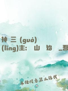 神話三國(guó)領(lǐng)主：從山賊開始無敵