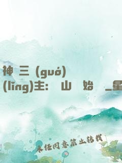 神話三國(guó)領(lǐng)主：從山賊開始無敵