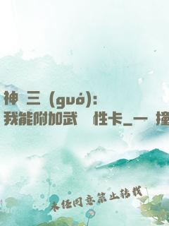 神話三國(guó)：我能附加武將屬性卡