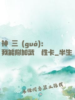 神話三國(guó)：我能附加武將屬性卡