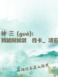神話三國(guó)：我能附加武將屬性卡