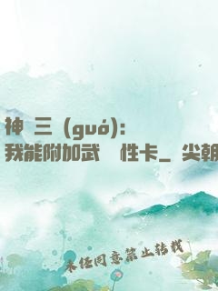 神話三國(guó)：我能附加武將屬性卡