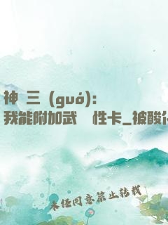 神話三國(guó)：我能附加武將屬性卡