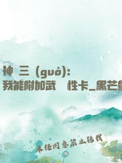 神話三國(guó)：我能附加武將屬性卡