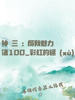 神話三國:開局我魅力值100