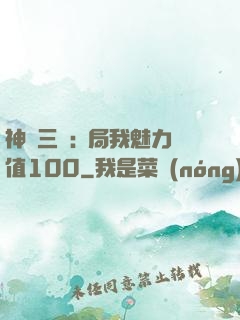 神話三國:開局我魅力值100