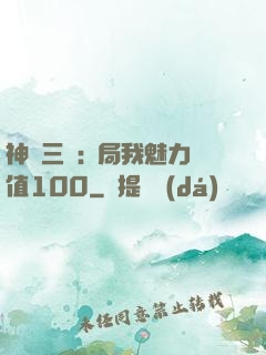 神話三國:開局我魅力值100