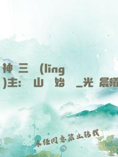 神話三國領(lǐng)主：從山賊開始無敵