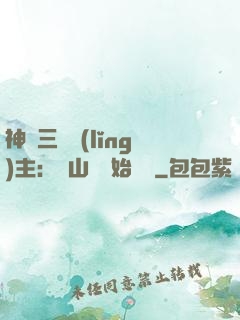 神話三國領(lǐng)主：從山賊開始無敵