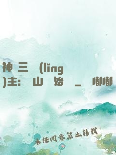 神話三國領(lǐng)主：從山賊開始無敵