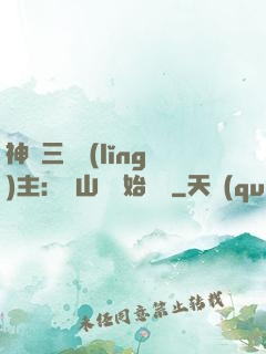 神話三國領(lǐng)主：從山賊開始無敵