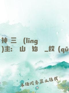 神話三國領(lǐng)主：從山賊開始無敵